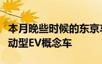 本月晚些时候的东京车展上推出一款全新的运动型EV概念车