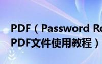 PDF（Password Remover如何破解加密的PDF文件使用教程）