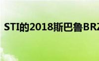 STI的2018斯巴鲁BRZ tS透露面向美国市场