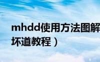 mhdd使用方法图解（使用MHDD修护硬盘坏道教程）