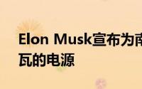 Elon Musk宣布为南澳大利亚州提供100兆瓦的电源