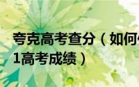 夸克高考查分（如何使用夸克浏览器查询2021高考成绩）