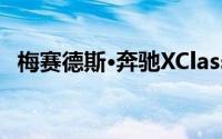 梅赛德斯·奔驰XClass ute首次预告片预览