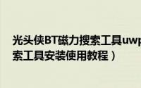 光头侠BT磁力搜索工具uwp版怎么安装（光头侠BT磁力搜索工具安装使用教程）