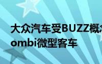 大众汽车受BUZZ概念的启发正式确认新型Kombi微型客车