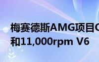 梅赛德斯AMG项目ONE透露1000hp公路车和11,000rpm V6