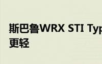 斯巴鲁WRX STI Type RA亮相功率更大重量更轻