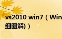 vs2010 win7（Win7下VS2010安装教程(详细图解)）