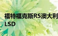 福特福克斯RS澳大利亚限量版增加了Quaife LSD