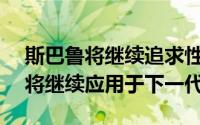 斯巴鲁将继续追求性能 而WRX和WRX STI将继续应用于下一代