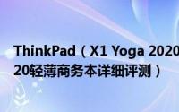 ThinkPad（X1 Yoga 2020怎么样 ThinkPad X1 Yoga 2020轻薄商务本详细评测）