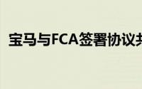 宝马与FCA签署协议共同开发自动驾驶平台