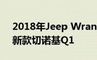 2018年Jeep Wrangler首次亮相11月17日新款切诺基Q1