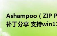 Ashampoo（ZIP Pro 4激活教程+激活码+补丁分享 支持win11系统）