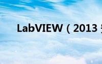 LabVIEW（2013 安装图文详细教程）