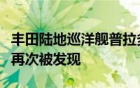 丰田陆地巡洋舰普拉多在法兰克福首次亮相前再次被发现