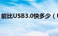 能比USB3.0快多少（USB3.1速度对比实测）