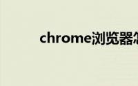 chrome浏览器怎么样（好用吗）