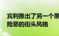 宾利推出了另一个黑色版是飞驰V8 S转向了险恶的街头风格