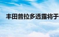 丰田普拉多透露将于11月在澳大利亚发售