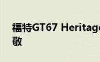 福特GT67 Heritage Edition向勒芒胜利致敬