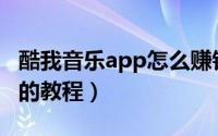 酷我音乐app怎么赚钱（酷我音乐收徒领现金的教程）