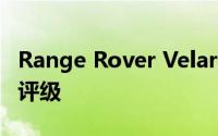 Range Rover Velar获得五星级ANCAP安全评级