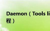 Daemon（Tools lite 虚拟光驱安装使用教程）