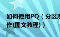 如何使用PQ（分区魔术师中文版进行分区操作(图文教程)）