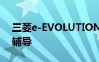 三菱e-EVOLUTION概念通过AI提供驾驶员辅导