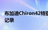 布加迪Chiron42特别版庆祝0-400-0km / h记录