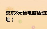 京东8元抢电脑活动规则（京东8元秒电脑网址）