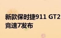 新款保时捷911 GT2 RS在E3赛事上亮相极限竞速7发布