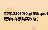 铁路12306怎么预定"熊猫专列"（熊猫专列主题列车车票购买攻略）