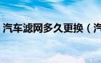 汽车滤网多久更换（汽车滤网多长时间更换）