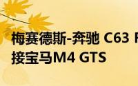 梅赛德斯-奔驰 C63 R得到渲染 似乎准备好迎接宝马M4 GTS