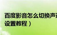 百度影音怎么切换声道（百度影音播放器声道设置教程）