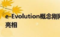 e-Evolution概念刚刚在日本东京车展上首次亮相