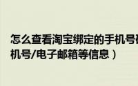 怎么查看淘宝绑定的手机号码（淘宝帐号怎么查看绑定的手机号/电子邮箱等信息）