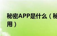 秘密APP是什么（秘密APP有什么功能及作用）