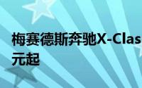 梅赛德斯奔驰X-Class价格公布售价45,450美元起