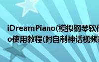 iDreamPiano(模拟钢琴软件)功能设置介绍（iDreamPiano使用教程(附自制神话视频教程)）