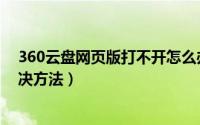 360云盘网页版打不开怎么办（360云盘网页版无法打开解决方法）