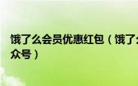 饿了么会员优惠红包（饿了么红包：餐餐免费领取优惠券公众号）