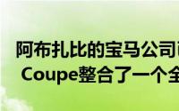 阿布扎比的宝马公司已经为BMW 440i Gran Coupe整合了一个全包装