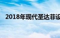 2018年现代圣达菲设计透露获得科纳治疗