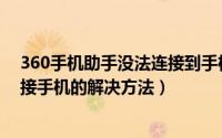 360手机助手没法连接到手机怎么办（360手机助手没法连接手机的解决方法）