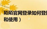 陌陌官网登录如何登陆（陌陌网页版怎么登陆和使用）