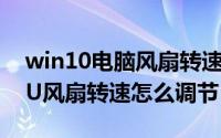 win10电脑风扇转速设置（win10笔记本CPU风扇转速怎么调节）