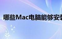 哪些Mac电脑能够安装OS（X El Capitan）